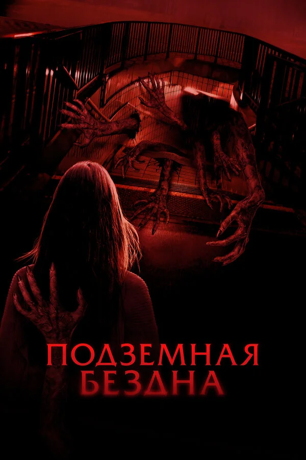 Подземная бездна - постер фильма